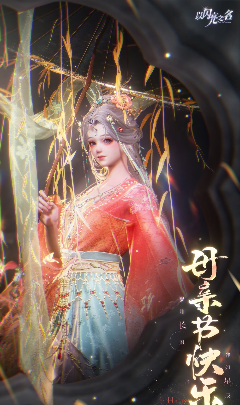以闪亮之名