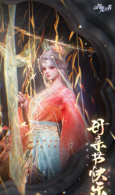 以闪亮之名