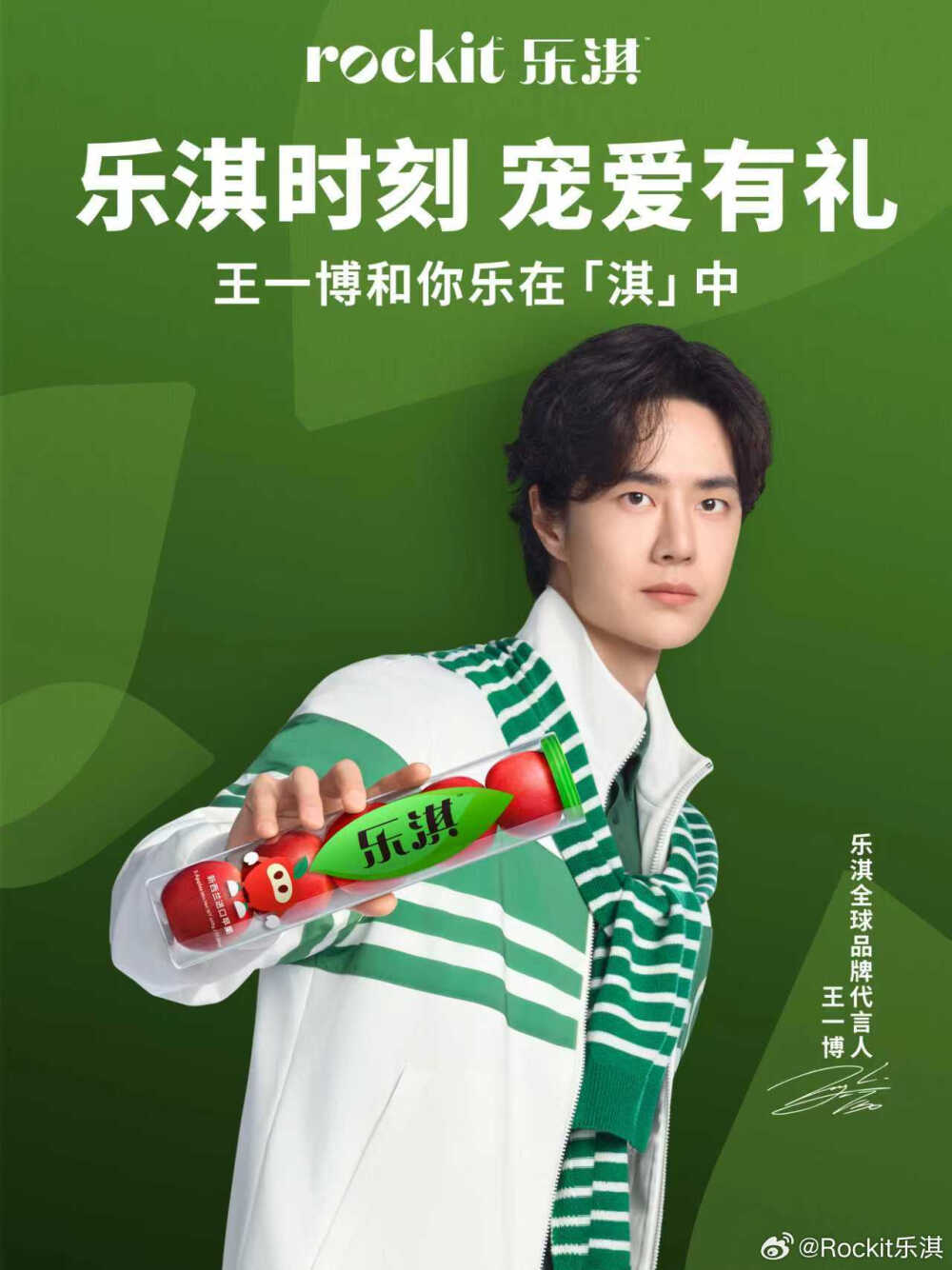Rockit乐淇：
官宣！乐淇全球品牌代言人王一博
乐淇火箭苹果，满怀脆甜的心意
携手乐淇全球品牌代言人@王一博·YIBO
#和你乐在淇中#
乐淇时刻，宠爱有礼
以礼示爱，甜度满分
今天520，共赴宠爱之约
#乐淇全球品牌代言人王一博# #乐淇时刻宠爱有礼# ​​​