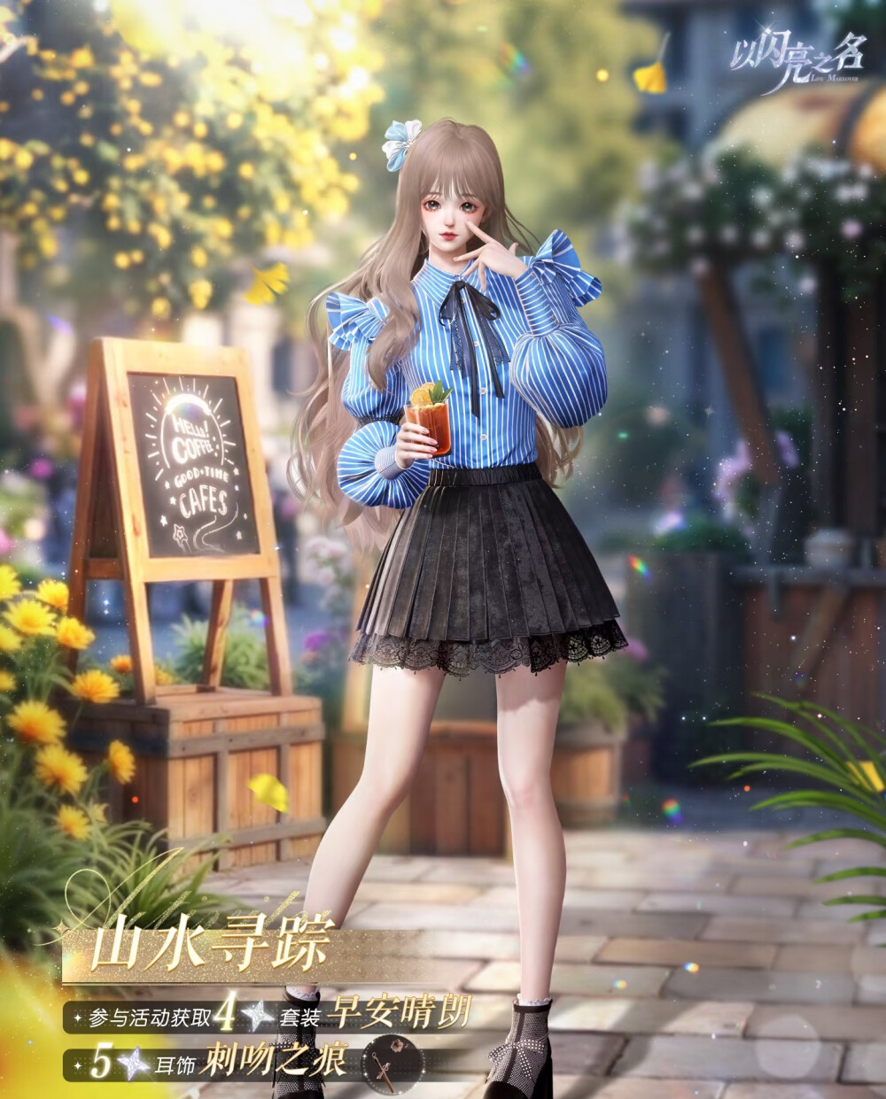 以闪亮之名
