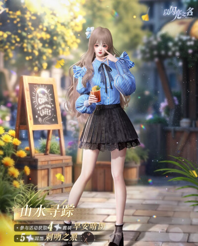 以闪亮之名