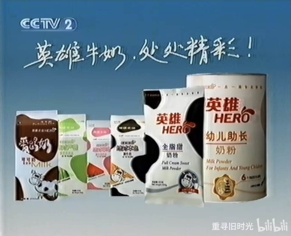 英雄 爱喝奶/奶粉系列