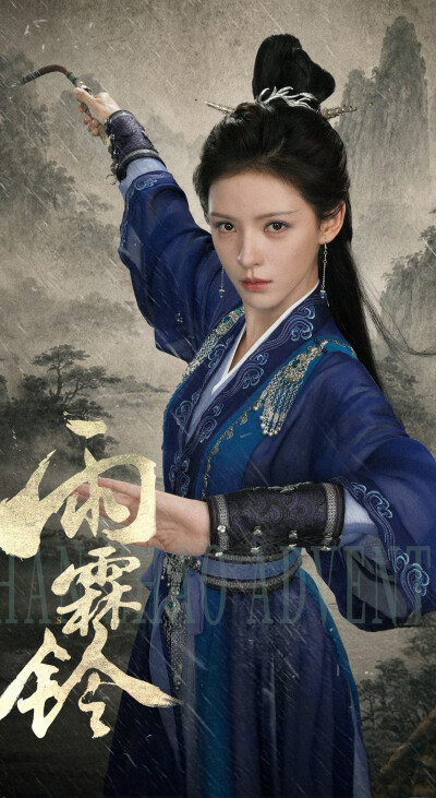 张予曦《雨霖铃》掌月使