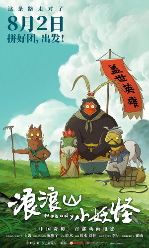 《浪浪山小妖怪》
