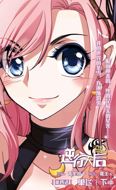 《逆行天后》
作者：［原著］青罗扇子 ［编绘］魔王s、BD漫画
平台：《依漫》杂志、腾讯动漫