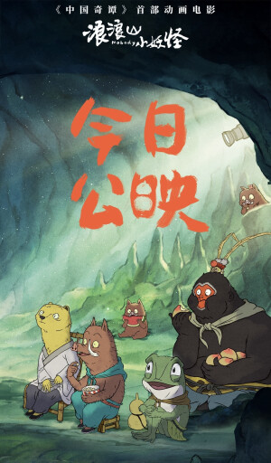 《浪浪山小妖怪》