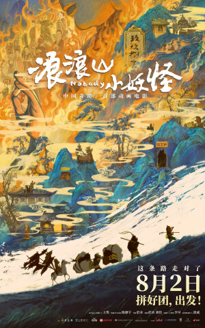 《浪浪山小妖怪》