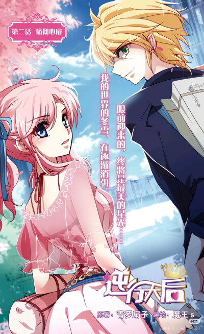 《逆行天后》
作者：［原著］青罗扇子 ［编绘］魔王s、BD漫画
平台：《依漫》杂志、腾讯动漫