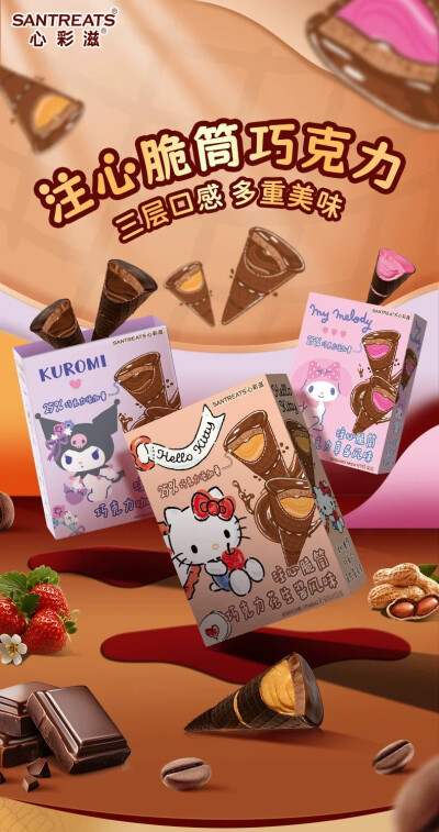 心彩滋 注心脆筒巧克力