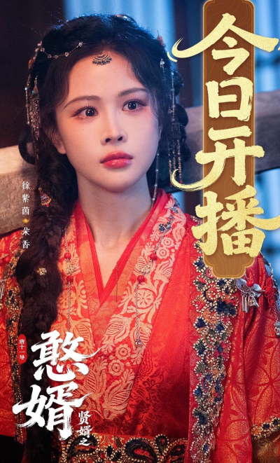 憨婿