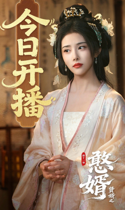憨婿