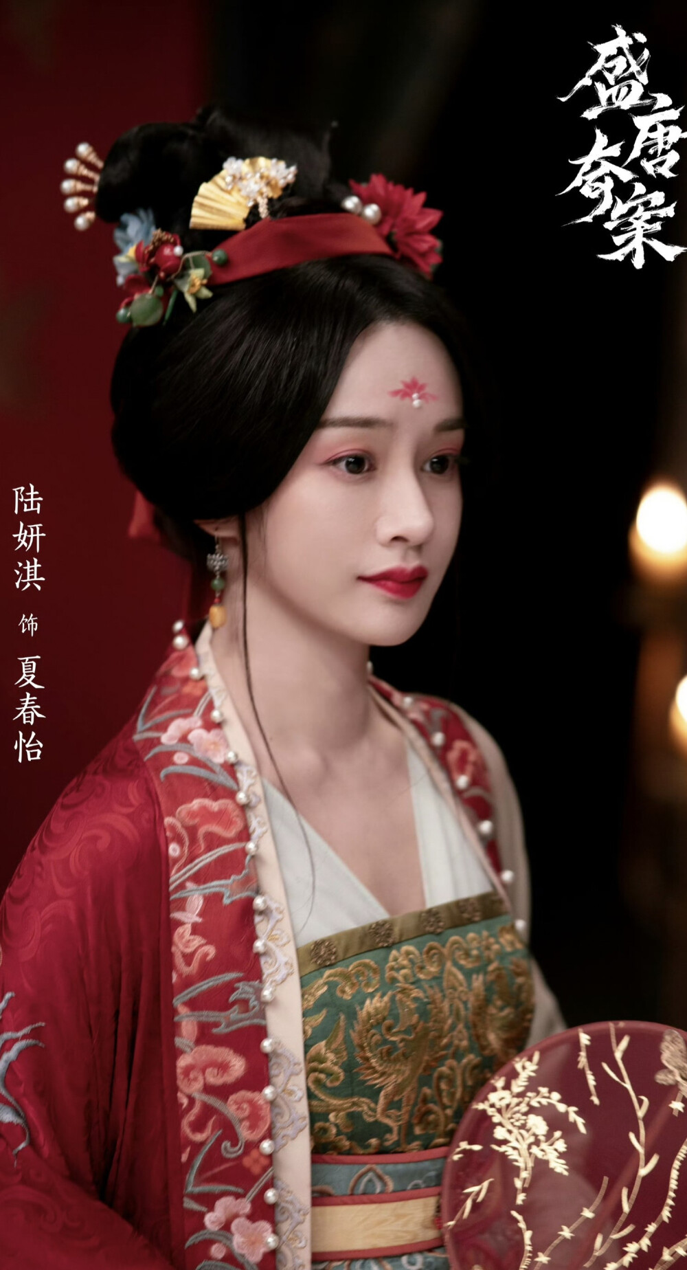 陆妍琪《盛唐奇案》夏春怡