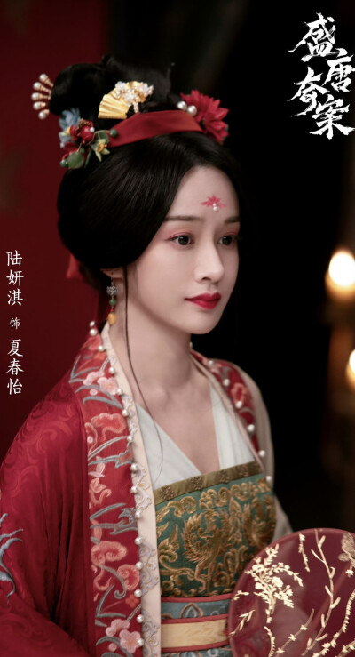 陆妍琪《盛唐奇案》夏春怡