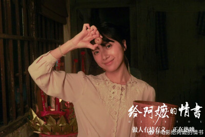 给阿嬷的情书