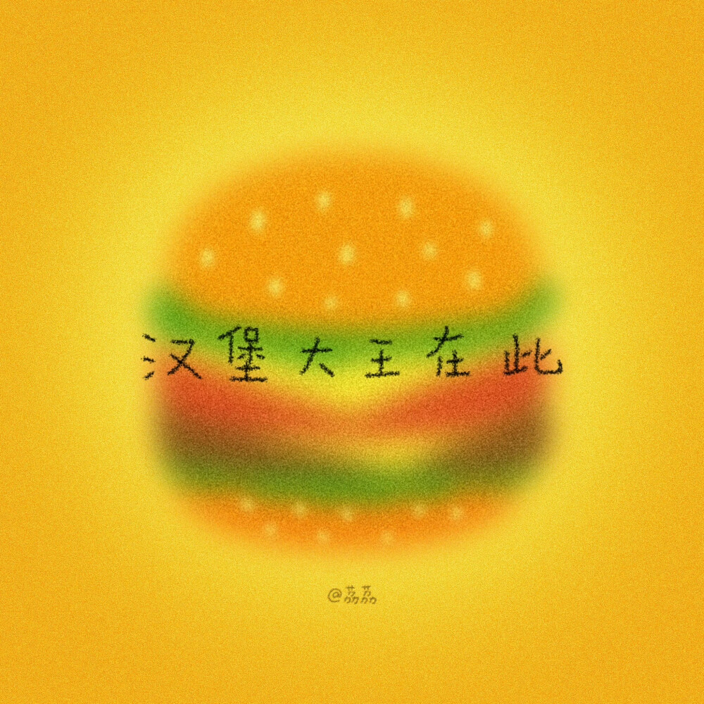 背景图^ω^
xhs：42662276104（阿荔荔荔荔荔）