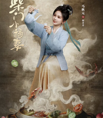 柴门小福妻