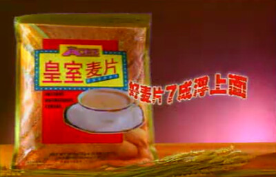 皇室麦片