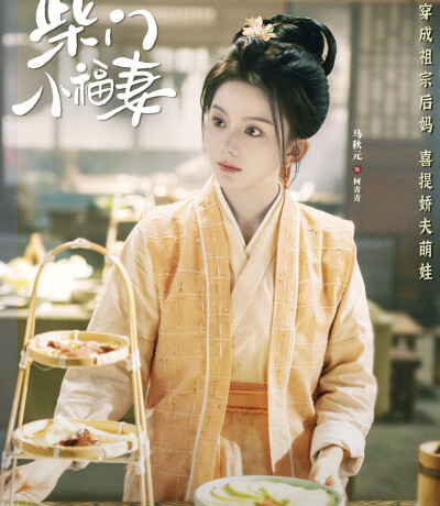 柴门小福妻