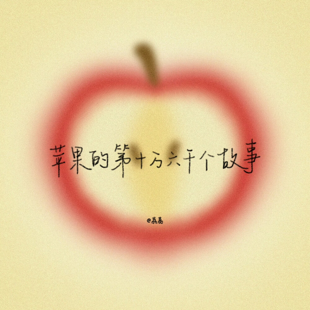 背景图^ω^
xhs：42662276104（阿荔荔荔荔荔）