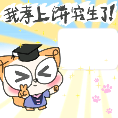 考研考公考编录取模板·图源微信公众号@憨包狗滴汉堡店