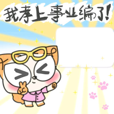考研考公考编录取模板·图源微信公众号@憨包狗滴汉堡店