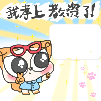 考研考公考编录取模板·图源微信公众号@憨包狗滴汉堡店