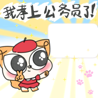 考研考公考编录取模板·图源微信公众号@憨包狗滴汉堡店