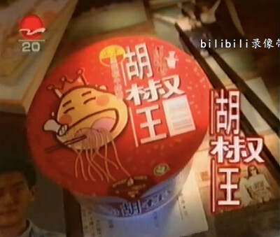康师傅胡椒王