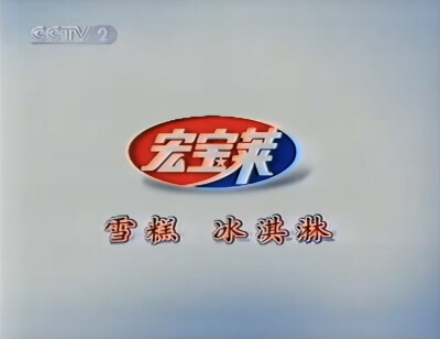宏宝莱