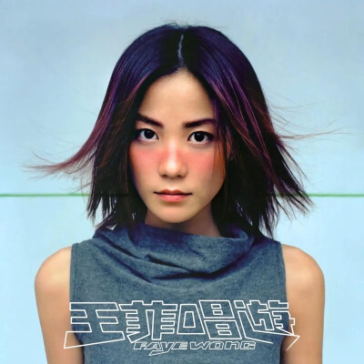 王菲