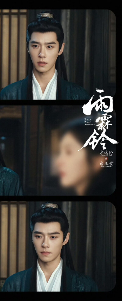 方逸伦《雨霖铃》白玉堂