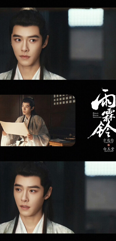 方逸伦《雨霖铃》白玉堂
