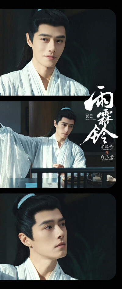 方逸伦《雨霖铃》白玉堂