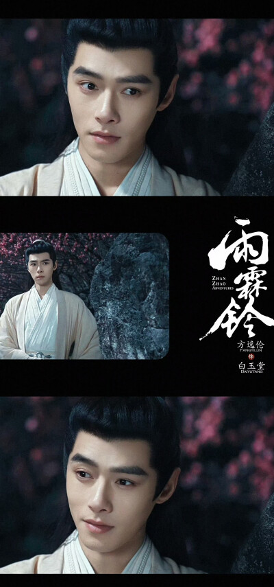方逸伦《雨霖铃》白玉堂
