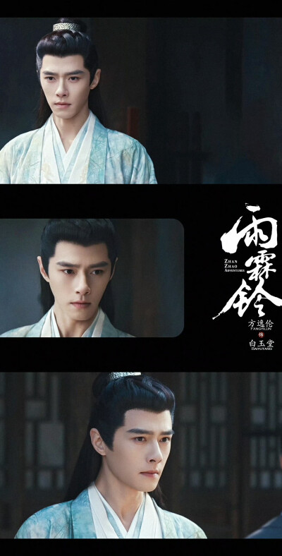 方逸伦《雨霖铃》白玉堂