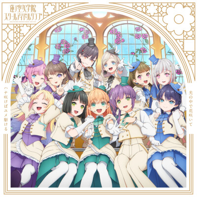莲之空剧场版插入歌单曲封面公开!6月3日正式发售决定!