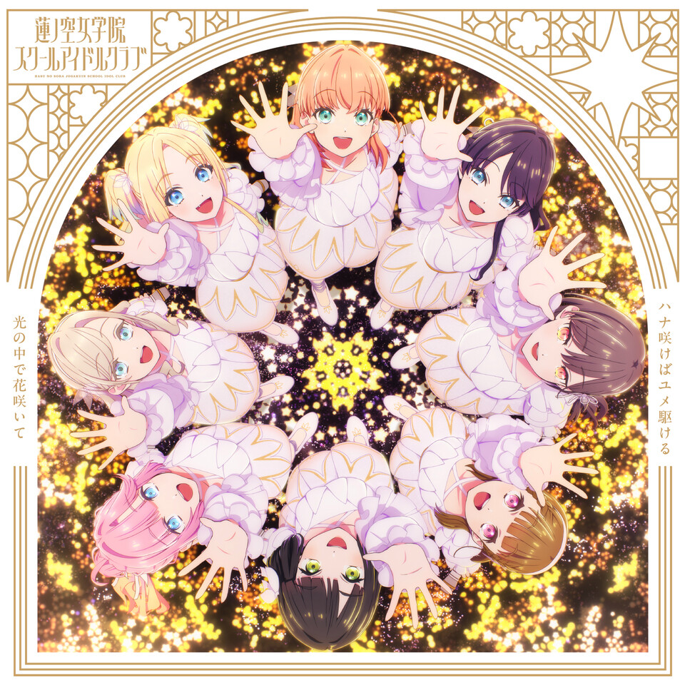 莲之空剧场版插入歌单曲封面公开!6月3日正式发售决定!