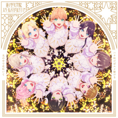 莲之空剧场版插入歌单曲封面公开!6月3日正式发售决定!