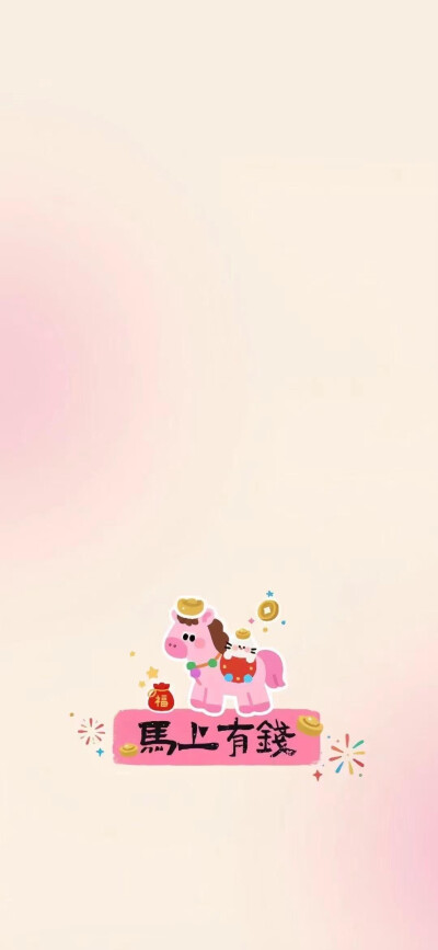 壁纸 马上有钱