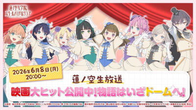 莲之空生放送6月8日配信开催决定!离线版收藏APP6月30日停服后发布