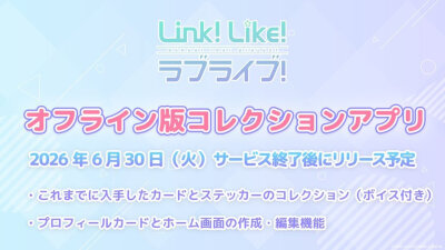 莲之空生放送6月8日配信开催决定!离线版收藏APP6月30日停服后发布