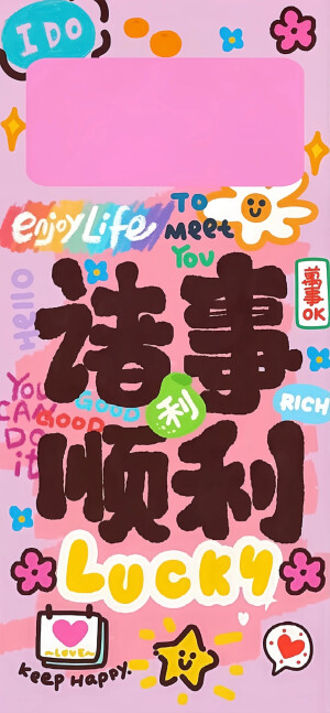 好运壁纸