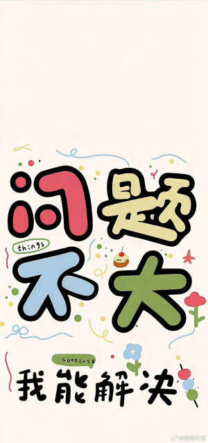好运壁纸