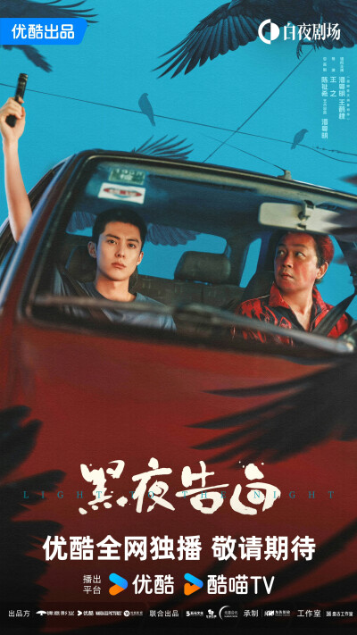 黑夜告白剧照