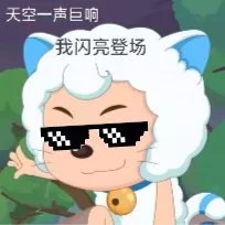 喜羊羊与灰太狼