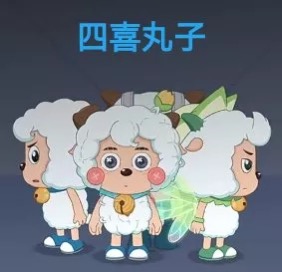 喜羊羊与灰太狼
