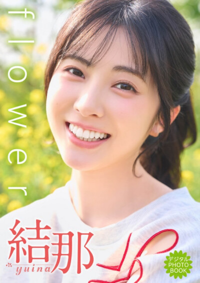 结那新电子写真集『flower』6月9日发售