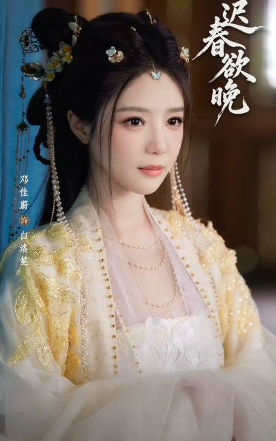 迟迟春欲晚
