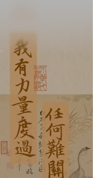 我有力量度过任何难关