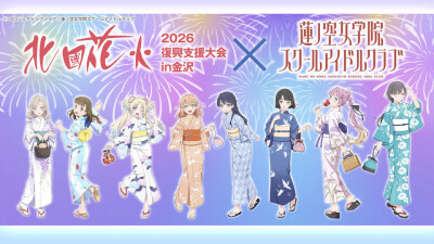莲之空×石川县第5弹联动开催决定!
北国花火大会，加贺温泉乡、夏日祭
